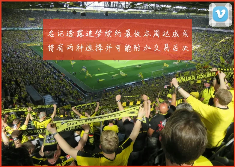 名记透露追梦续约最快本周达成或将有两种选择并可能附加交易否决权