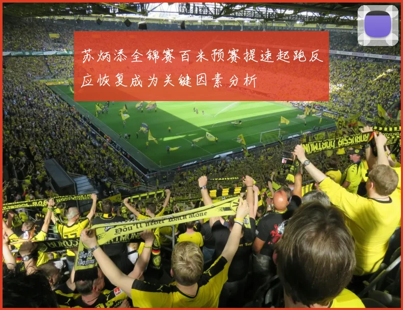 苏炳添全锦赛百米预赛提速起跑反应恢复成为关键因素分析