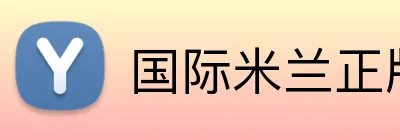 国际米兰正版官网 Logo